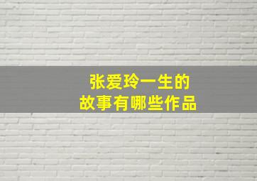 张爱玲一生的故事有哪些作品