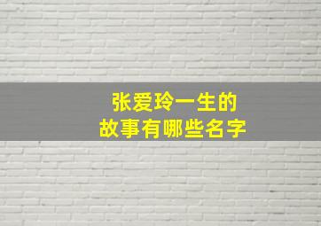 张爱玲一生的故事有哪些名字