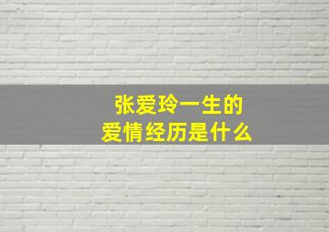 张爱玲一生的爱情经历是什么