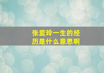 张爱玲一生的经历是什么意思啊