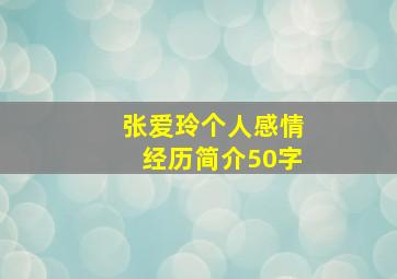 张爱玲个人感情经历简介50字