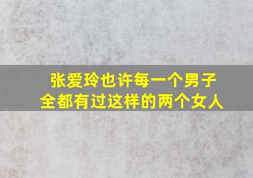 张爱玲也许每一个男子全都有过这样的两个女人