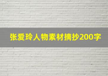 张爱玲人物素材摘抄200字