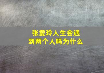 张爱玲人生会遇到两个人吗为什么