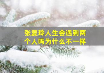 张爱玲人生会遇到两个人吗为什么不一样