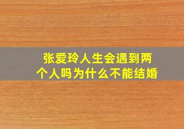 张爱玲人生会遇到两个人吗为什么不能结婚