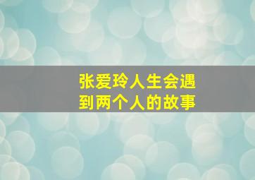 张爱玲人生会遇到两个人的故事