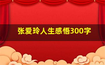 张爱玲人生感悟300字