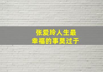 张爱玲人生最幸福的事莫过于