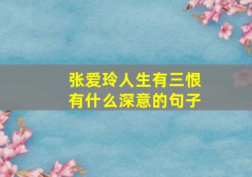 张爱玲人生有三恨有什么深意的句子