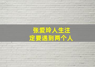 张爱玲人生注定要遇到两个人