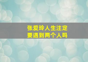 张爱玲人生注定要遇到两个人吗