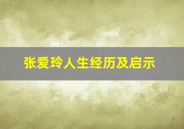 张爱玲人生经历及启示