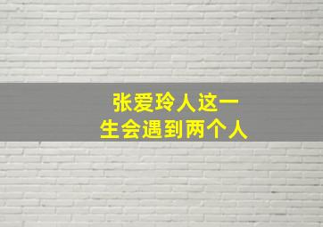 张爱玲人这一生会遇到两个人