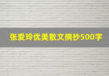 张爱玲优美散文摘抄500字