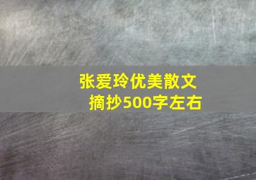 张爱玲优美散文摘抄500字左右