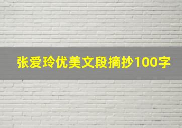 张爱玲优美文段摘抄100字