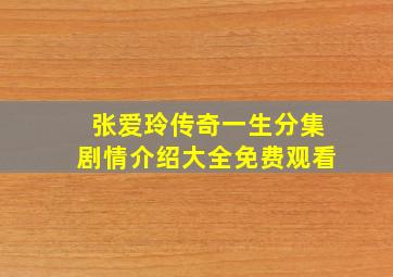 张爱玲传奇一生分集剧情介绍大全免费观看