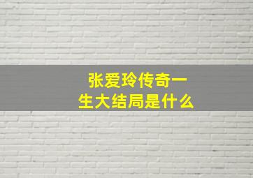 张爱玲传奇一生大结局是什么