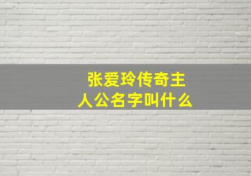 张爱玲传奇主人公名字叫什么