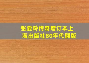 张爱玲传奇增订本上海出版社80年代翻版