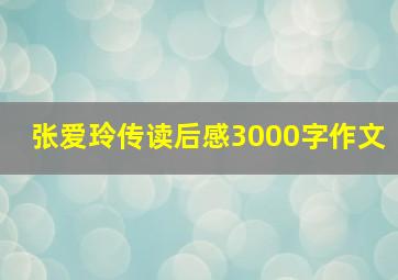 张爱玲传读后感3000字作文