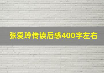 张爱玲传读后感400字左右