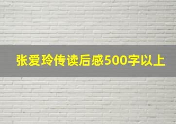 张爱玲传读后感500字以上