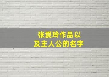 张爱玲作品以及主人公的名字