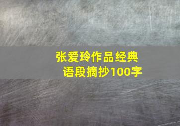 张爱玲作品经典语段摘抄100字