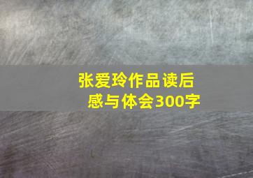 张爱玲作品读后感与体会300字