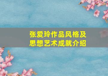 张爱玲作品风格及思想艺术成就介绍