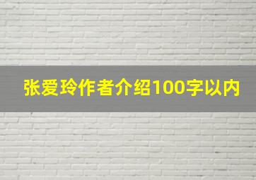 张爱玲作者介绍100字以内