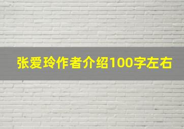 张爱玲作者介绍100字左右