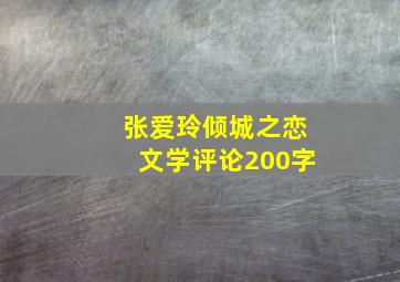 张爱玲倾城之恋文学评论200字