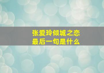 张爱玲倾城之恋最后一句是什么