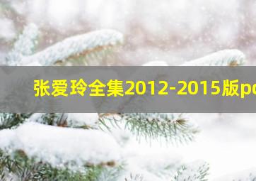 张爱玲全集2012-2015版pdf