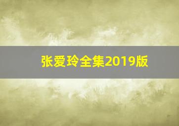 张爱玲全集2019版