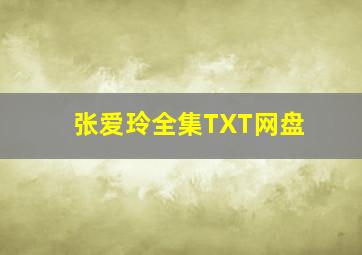 张爱玲全集TXT网盘