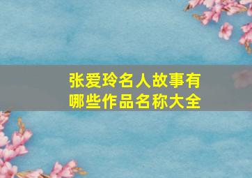 张爱玲名人故事有哪些作品名称大全