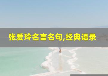 张爱玲名言名句,经典语录