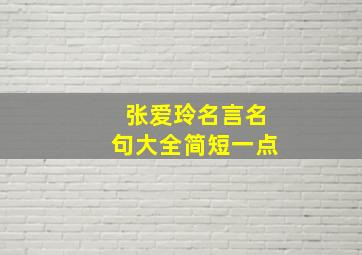 张爱玲名言名句大全简短一点