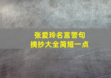 张爱玲名言警句摘抄大全简短一点