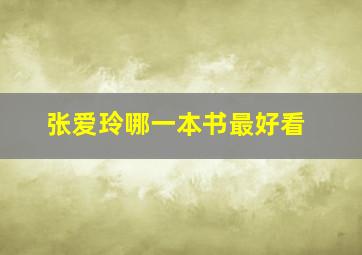 张爱玲哪一本书最好看