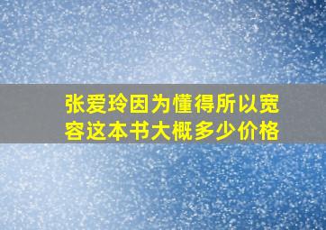 张爱玲因为懂得所以宽容这本书大概多少价格