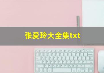 张爱玲大全集txt