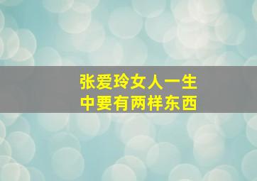 张爱玲女人一生中要有两样东西