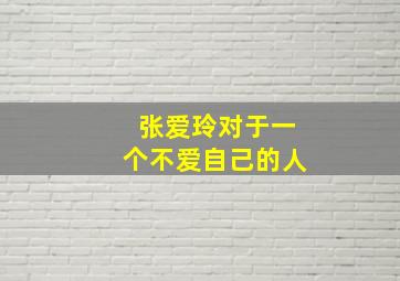 张爱玲对于一个不爱自己的人