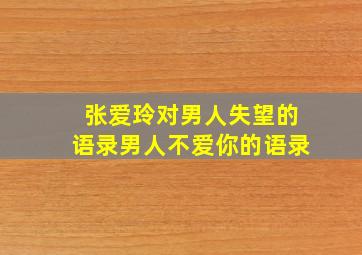 张爱玲对男人失望的语录男人不爱你的语录