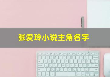 张爱玲小说主角名字